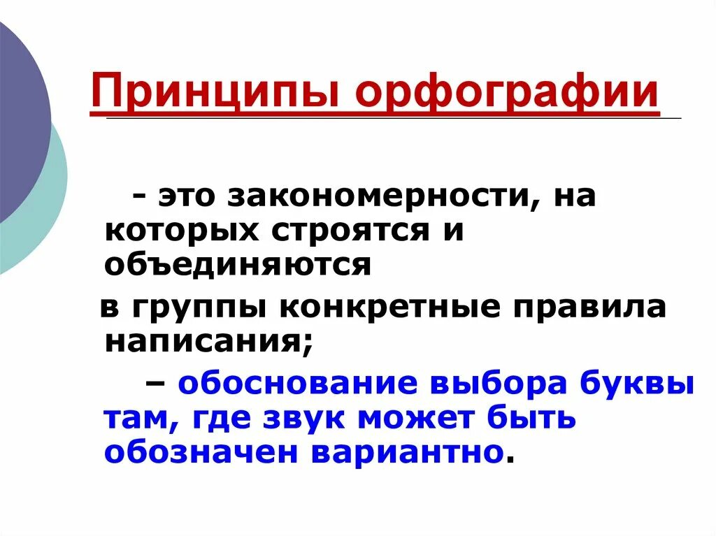 Слова фонетического принципа. Принципы орфографии. Основные принципы орфографии русского языка. Орфография принципы орфографии. Главный принцип орфографии.