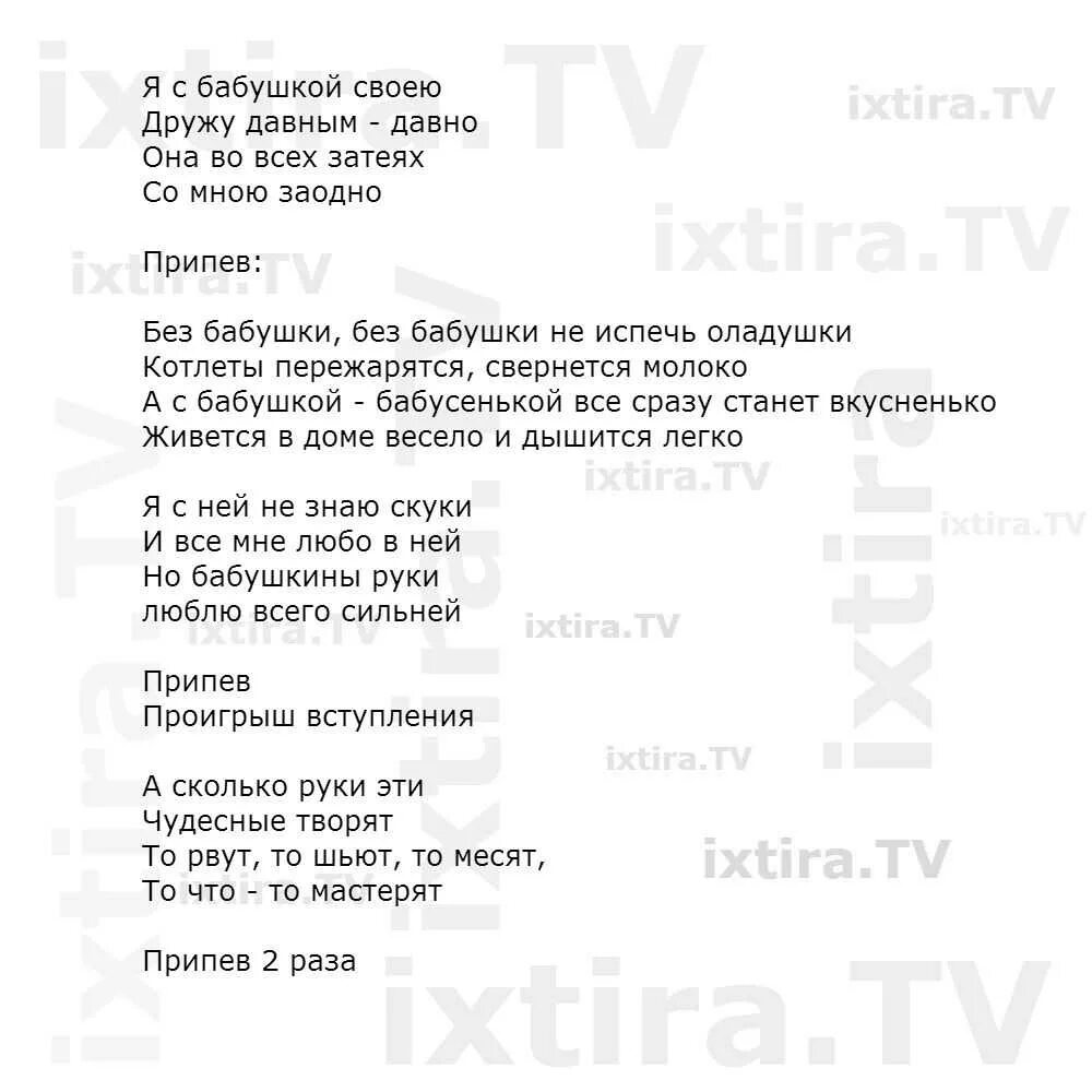 Современные бабушки песня текст. Слова песни про бабушку. песня про бабушку текст. песня про бабушку текст песни. песенка про бабушку текст песни.