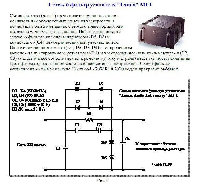 Сетевой фильтр подключение. Схема сетевого фильтра усилителя Lamm. Сетевой фильтр для лампового усилителя схема. Фильтр от помех 220 вольт схема. Схемы фильтрации импульсных помех.