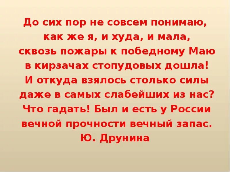 До сих пор не совсем понимаю. Стих до сих пор не совсем понимаю. До сих пор не совсем понимаю как же я и худа и мала. Друнина до сих пор не совсем понимаю как же я и худа и мала.