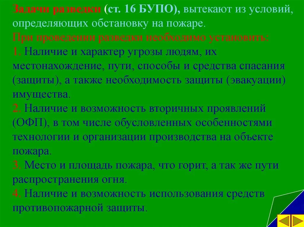 В состав групп разведки пожара входят. Проведение разведки пожара. Организация проведения разведки пожара. Что устанавливается при проведении разведки пожара. Задачи разведки.