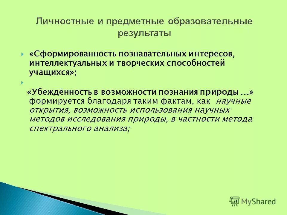 Познавательных интересов интеллектуальных и творческих. Познавательных интересов интеллектуальных и творческих