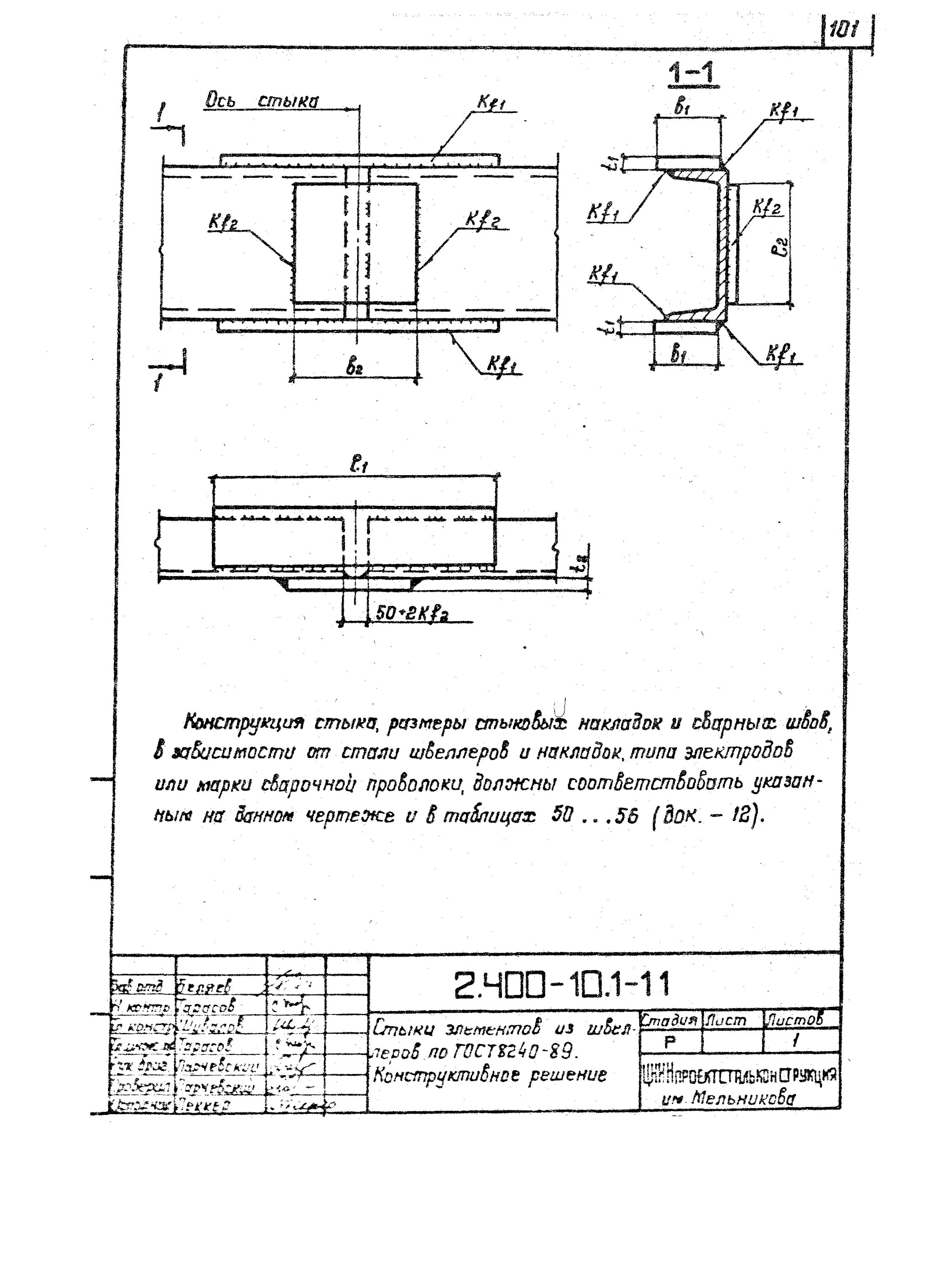 База колонны из квадратной трубы 250 мм. Стыки элементов конструкций. Монтажный стык двутавр 60ш1. Стыки элементов конструкций. Монтажный сварной стык балок 50ш2.