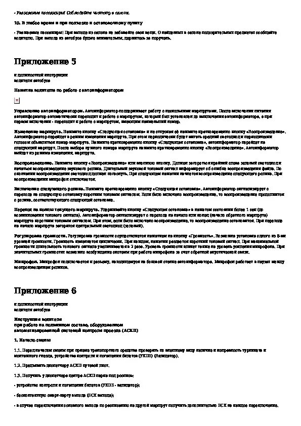 Должностная распределителя работ. Инструкция водителя автобуса. Должностная инструкция водителя автобуса. Должностная инструкция водитель-оператор СЗМ. Должностная инструкция водителя автобуса учебно-курсового комбината.