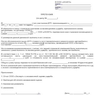 Претензия по каско в страховую компанию образец