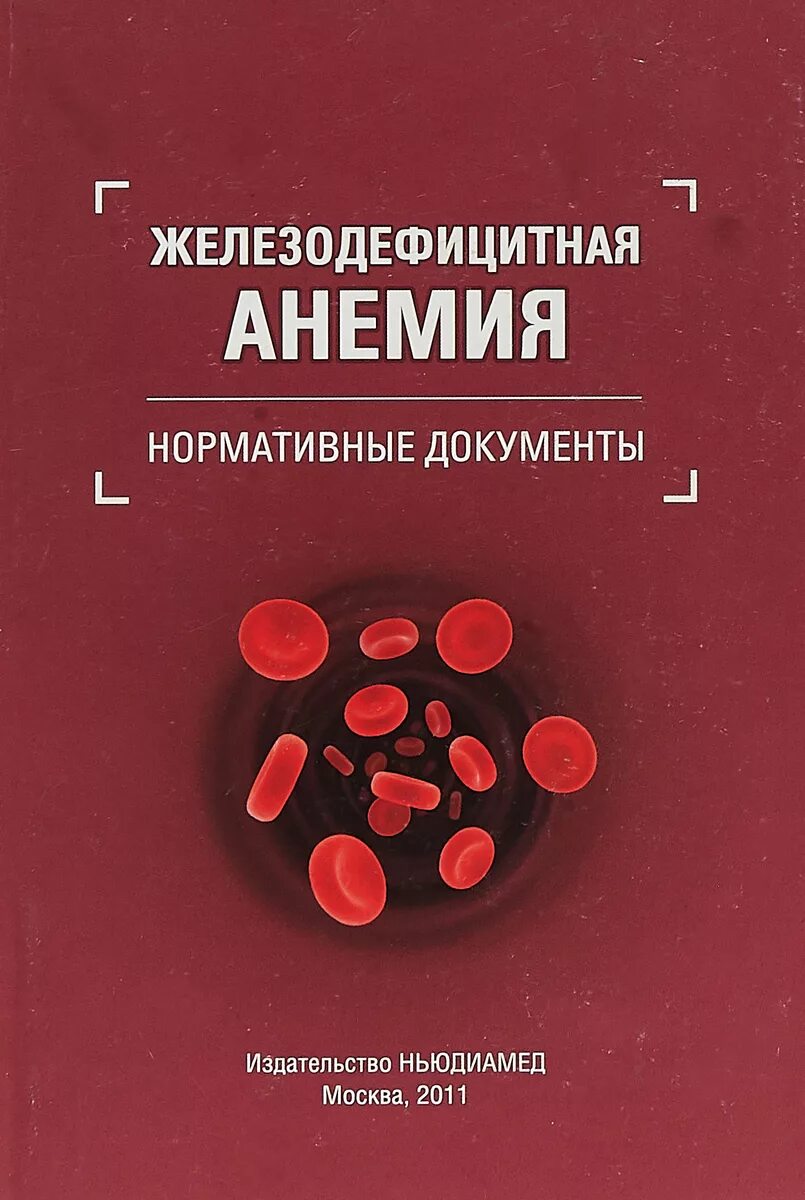 Железо дефицитная анемия. Железодифицитная Анимия. Железодефицитная анем. Жезо дивэфиситное Анимия. Жда.