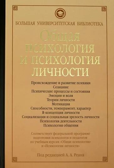 Реан психология учебник. Общая психология и психология личности реан. психология личности артур реан книга. рональд комер основы патопсихологии. а а реан психология личности.