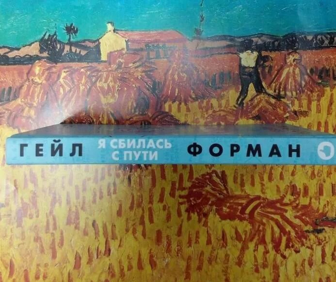 Сбиться с пути читать. Я сбилась с пути. я сбилась с пути гейл форман книга. гейл форман &quot;я сбилась с пути&quot;.