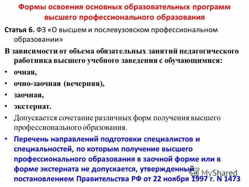 Фз о послевузовском профессиональном образовании