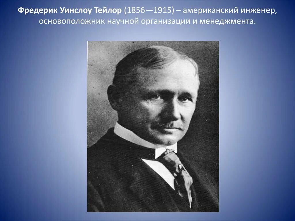 Фредерик Тейлор (1856-1915). Фредерик Уинслоу Тейлор. Ф. Тейлор (1856–1915). Фредерик Уинслоу Тейлор (20.03.1856 - 21.03.1915). Ф тейлор является