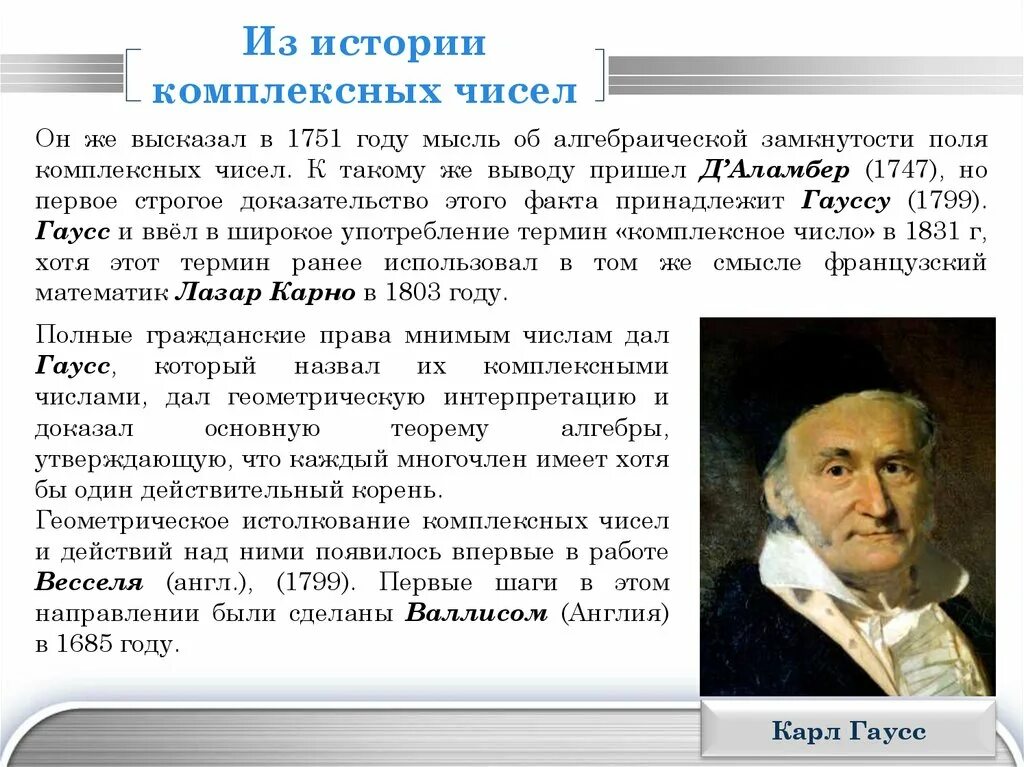 История возникновения комплексных чисел. Презентация на тему комплексные числа. История происхождения и развития понятия комплексного числа. История открытия комплексных чисел.