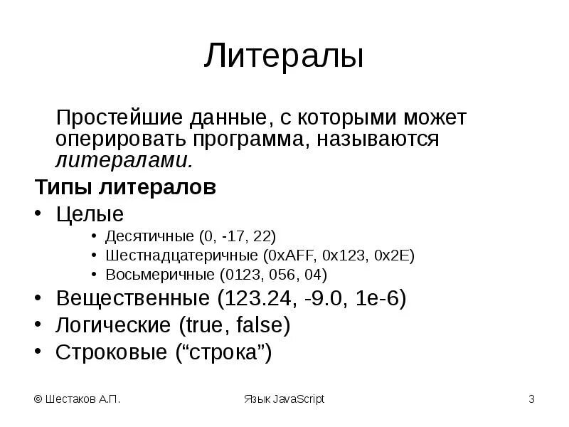 Литерал в программировании это. Литерал в программировании это