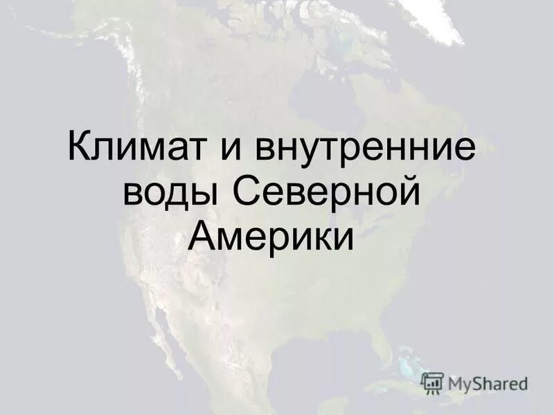 Климат северной америки презентация 7 класс география. Климат. Внутренние воды.Северная Америка карта. Климат и внутренние воды Северной Америки 7 класс география. Внутренние воды Северной Америки. Внутренниемводы северноймамерики.