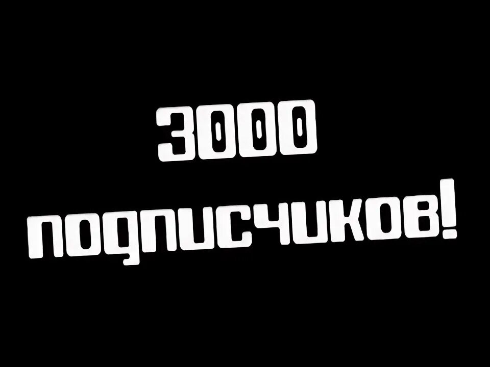 Нас уже 3000. 3 тысячи подписчиков. 3 тысячи подписчиков. 3 тысячи подписчиков. 3000 подписчиков спасибо.