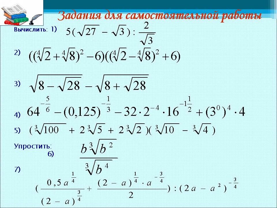 Рациональные степени контрольная. Свойства степени с рациональным показателем 10 класс. Самостоятельная работа степень с рациональным показателем 10. Степень с рациональным показателем контрольная. Степень с рациональным показателем задания.