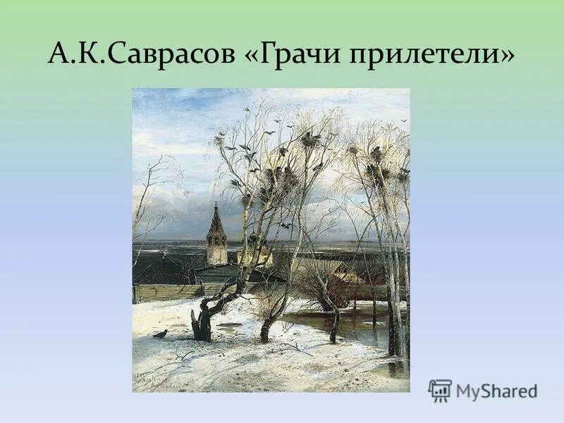 алексей саврасов грачи прилетели. индекс саврасова. репродукция грачи прилетели саврасов. саврасов грачи прилетели. алексей кондратьевич саврасов повеяло весной.
