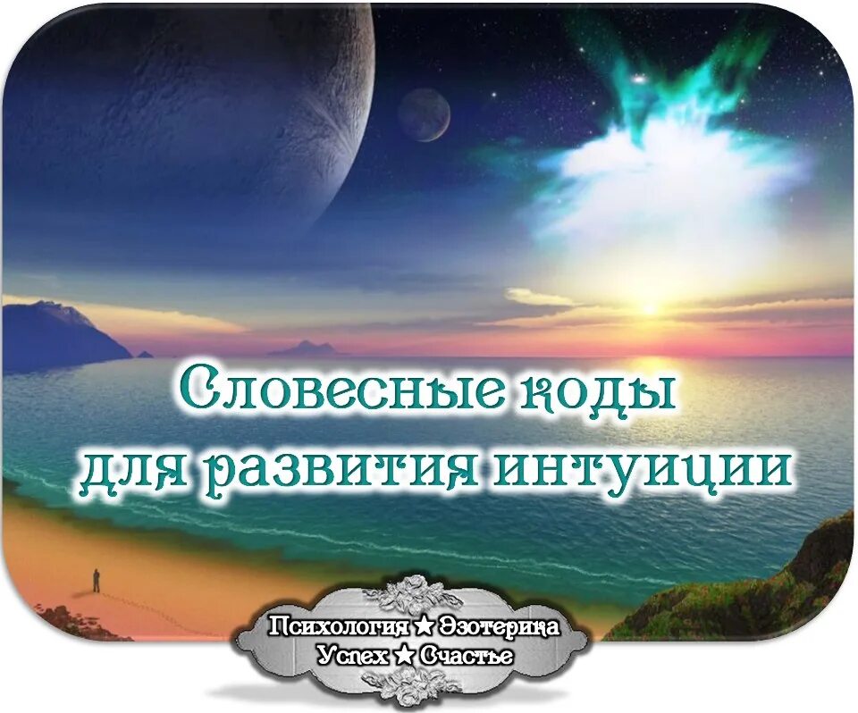 Даны свыше. Аффирмация на интуицию. Моя интуиция.