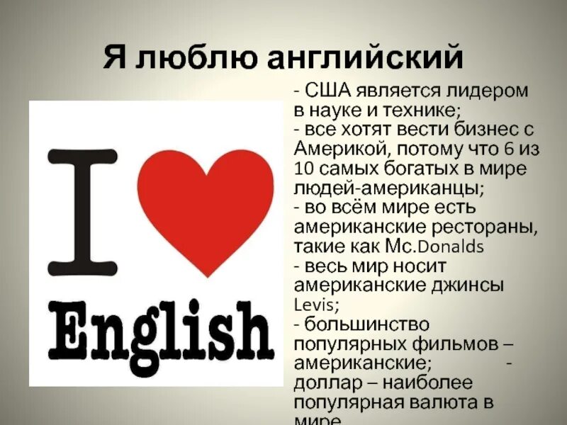 Можно любого на английском. Я люблю английский. Как на английском языке я тебя люблю. Люблю английский язык. Я не люблю английский язык.