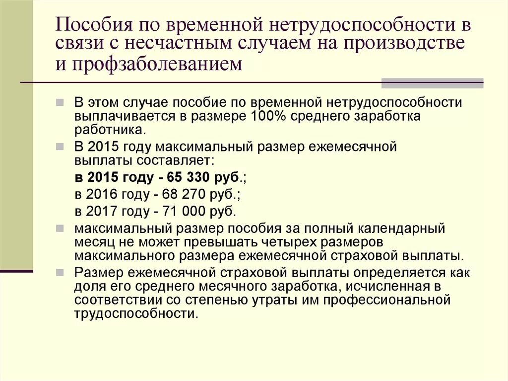 255 фз изменения 2024. Выплаты при несчастном случае. Пособие по временной нетрудоспособности. Выплаты при производственной травме. Выплаты по нетрудоспособности.