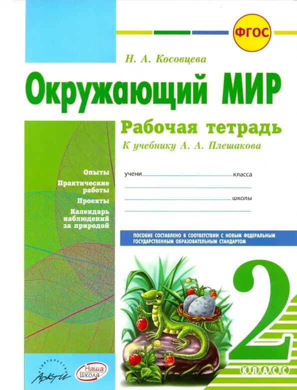 Рабочая тетрадь 2 класс фгос. Косовцева ответы окружающий мир 2 класс рабочая тетрадь ответы. окружающий мир 2 класс рабочая тетрадь к учебнику плешакова. рабочая тетрадь окружающий мир 2 класс а н косовцева ответы. окружающий мир 2 класс рабочая н.а.косовцева.
