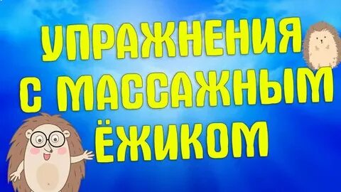 Игра массажным ежиком