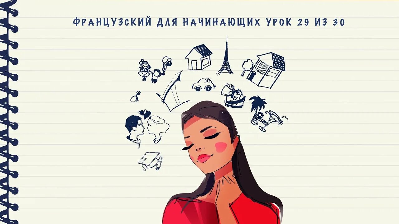 Французский для начинающих урок 2 уровень а1. Вступительный урок французского с нуля. Nata Kutrowski французский для начинающих конспекты.