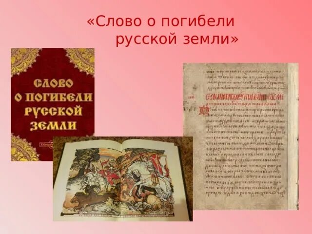 Создание слова о погибели русской земли. Сказание о погибели земли русской. Слово о гибели земли русской. Сово о погибелеи русско земли. Слово о погибели.