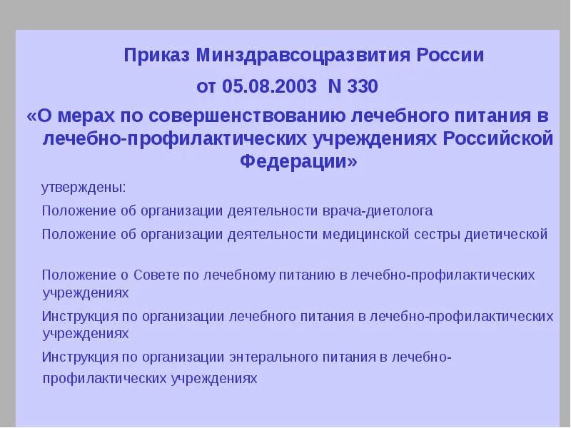 Постановление минздрава россии. 330 Приказ Минздрава об организации лечебного питания. Приказ 330 от 05.08.2003 по лечебному питанию. Приказ по питанию в лечебных учреждениях. Приказы по лечебному питанию в лечебном учреждении.