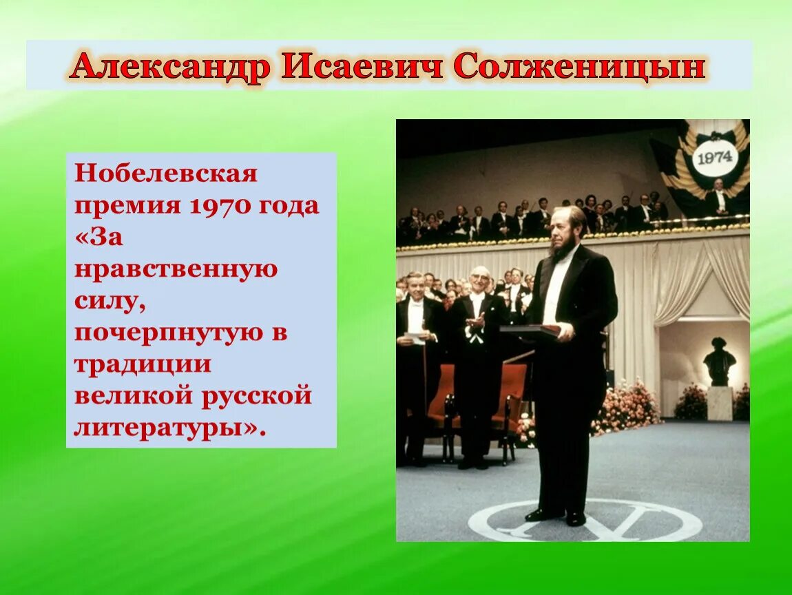 За какое произведение получил нобелевскую премию. Солженицын лауреат Нобелевской премии. Солженицын Нобелевская премия 1970. Присуждение Нобелевской премии Солженицыну.