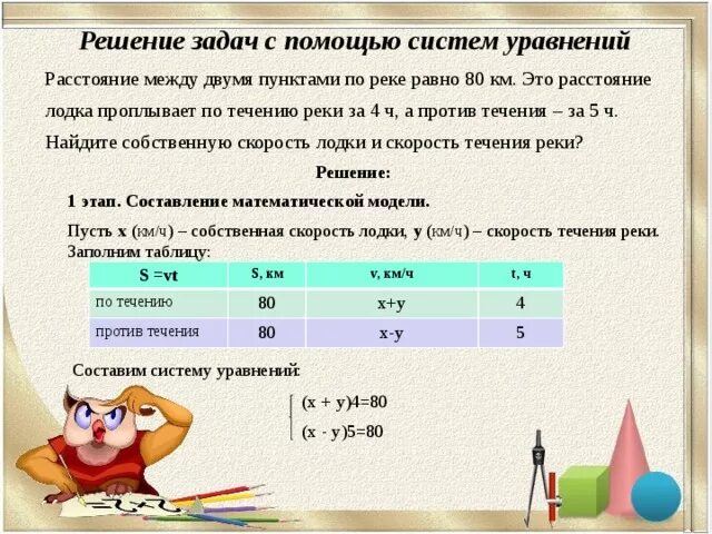 Расстояние 12 км по течению реки. Решение задач с помощью систем уравнений. Задачи на систему уравнений. Решение задач с помощью систем линейных уравнений. Задачи на движение системы уравнений.