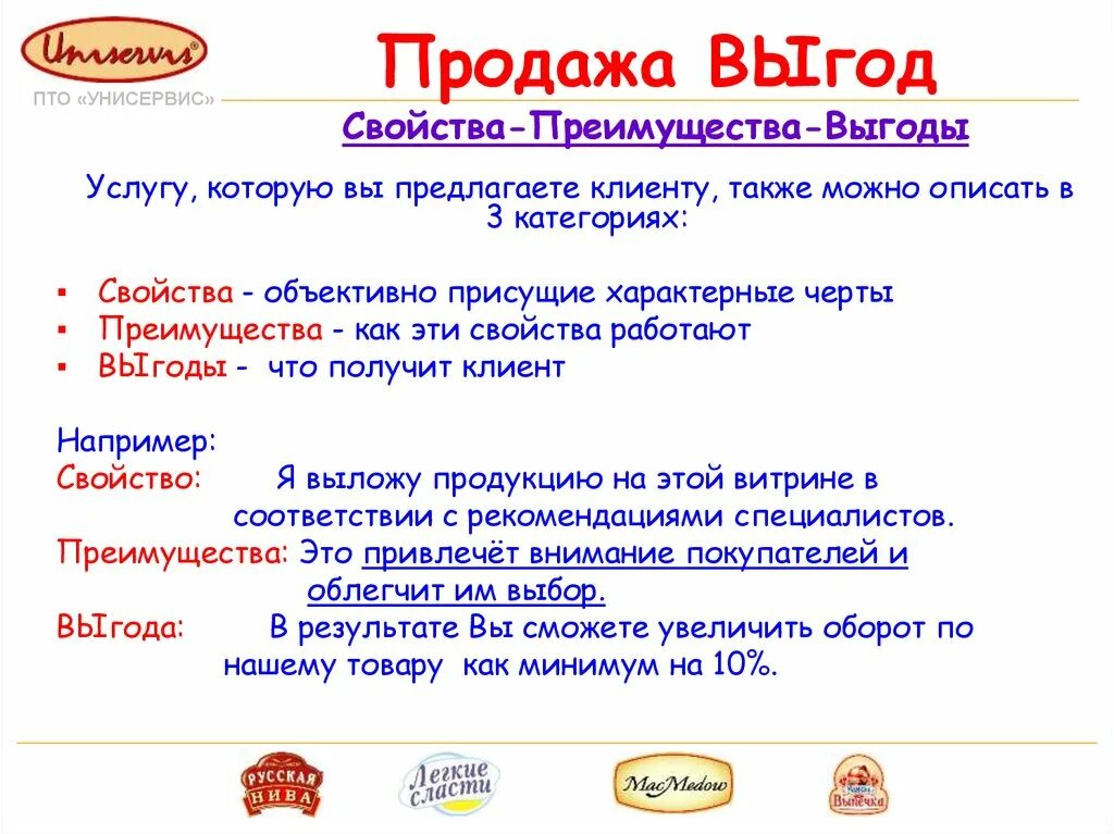 Выгода для клиента в продажах примеры. Выгоды и преимущества. Свойства преимущества выгода презентация. Уникальное торговое предложение. Выгоды продукции