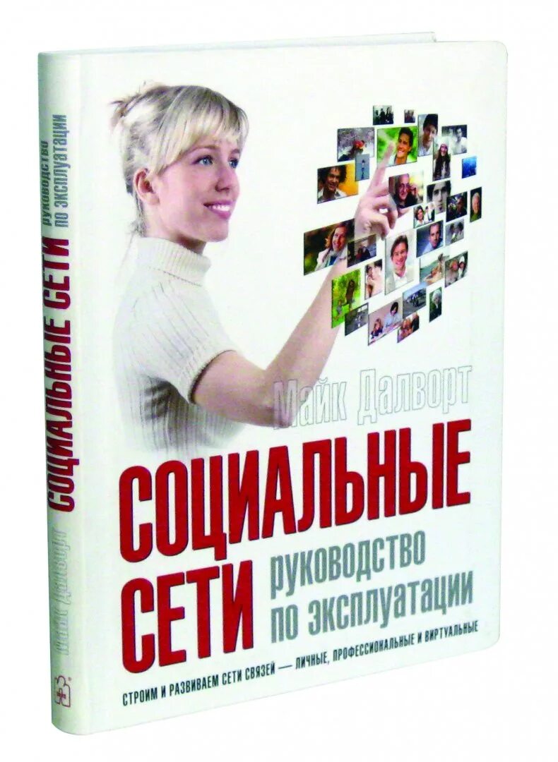 Беспроводные технологии книга пол беделл. Книги по сетевой. Лучшие книги по сетям. Н. Книги по социальным сетям.