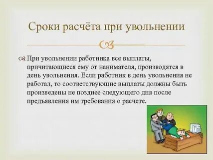 Калькулятор даты увольнения по собственному