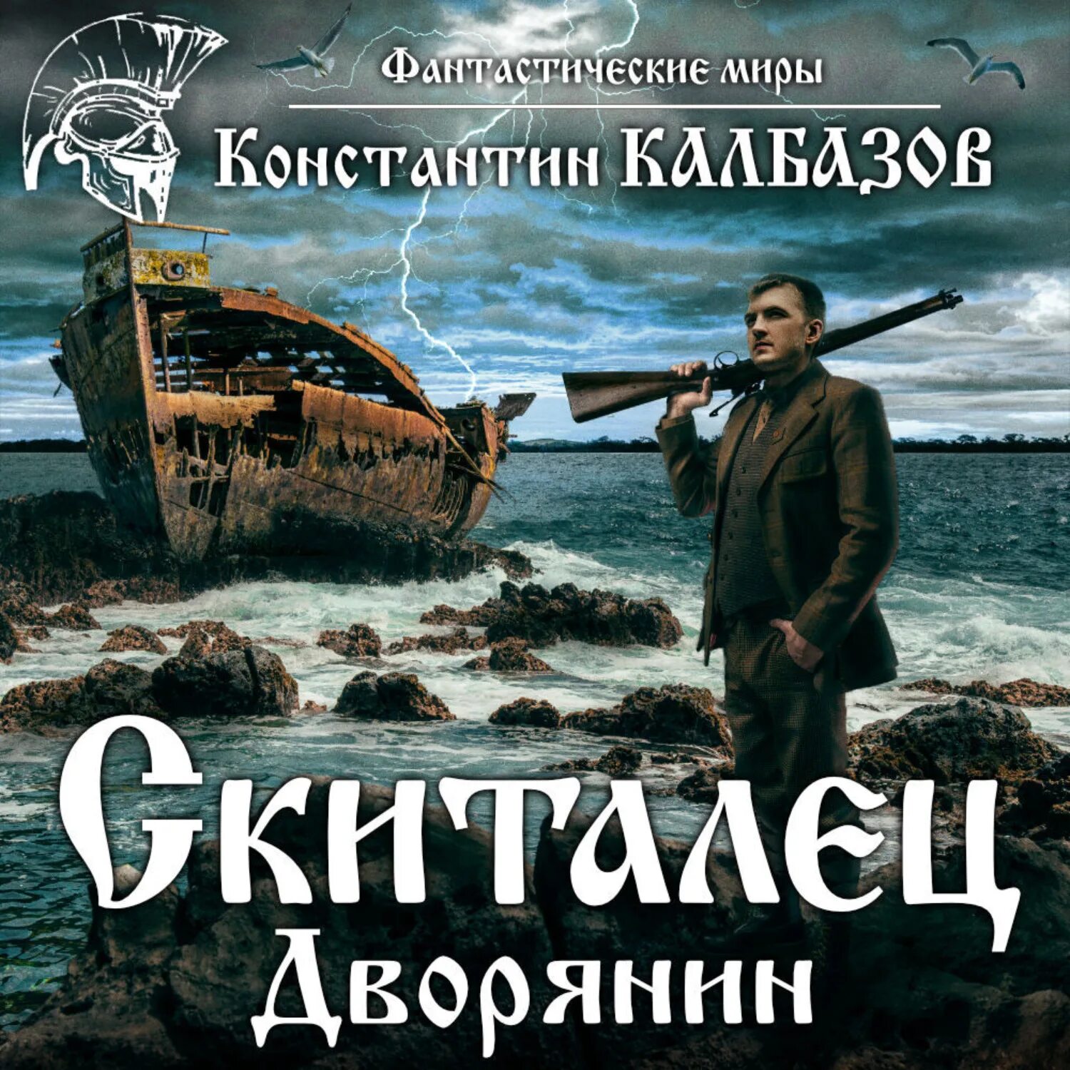 Отступник 3 калбазов читать. Скиталец гений константина калбазова. скиталец книга. неугомонный константин калбазов. константин калбазов скиталец.