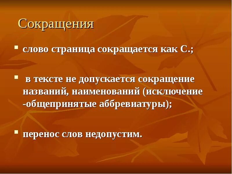 Как сокращается слово страниц. Как сократить слово страница. Сокращение слова страница. Как сокращается слово листов. Аббревиатуры исключения