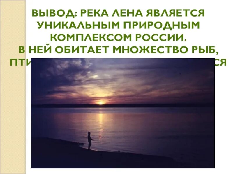 Как используют реку лену