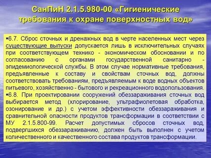 Санпин охрана водных объектов