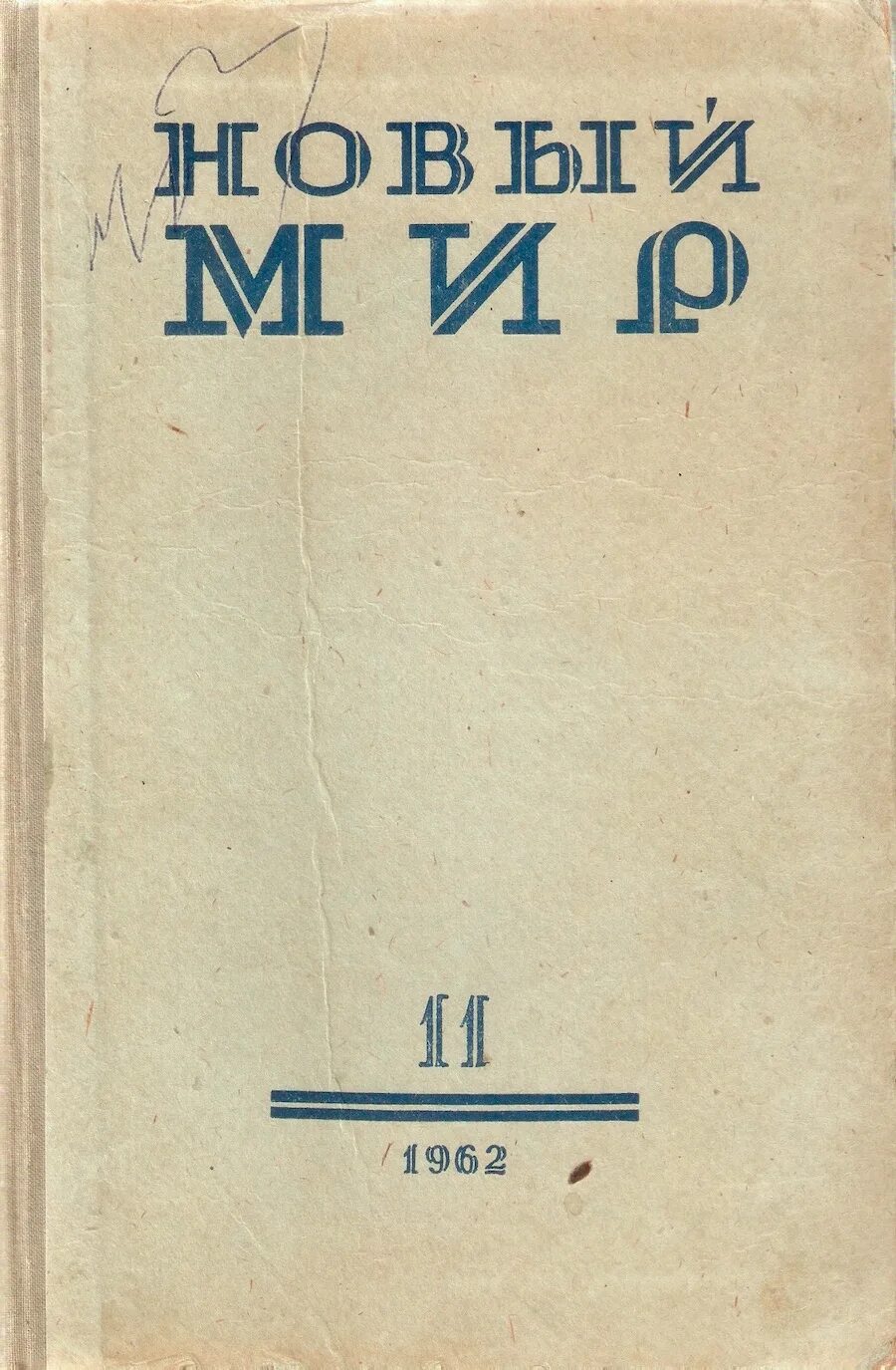 Русский журнал новый мир. Журнал новый мир 1960. Журнал новый мир 1963 год. Журнал новый мир 1960 год. Журнал новый мир 1962.