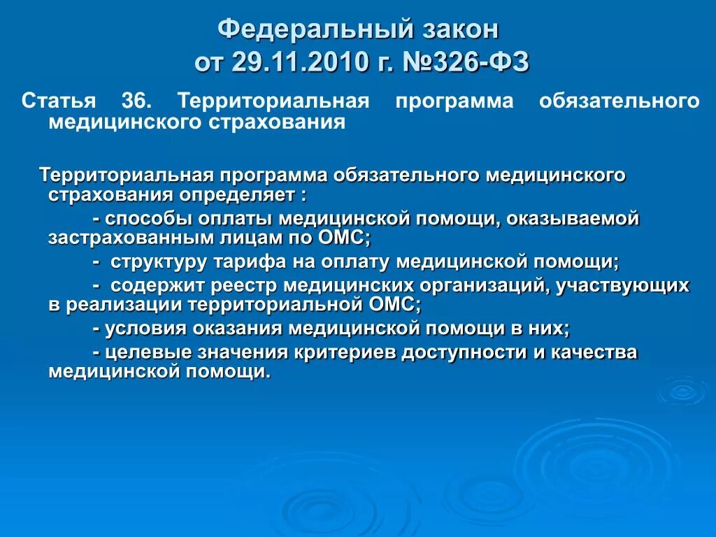 Территориальная программа обязательного медицинского страхования. Федеральный закон 326. 326фз о медицинском страховании. Территориальная программа ОМС закон.