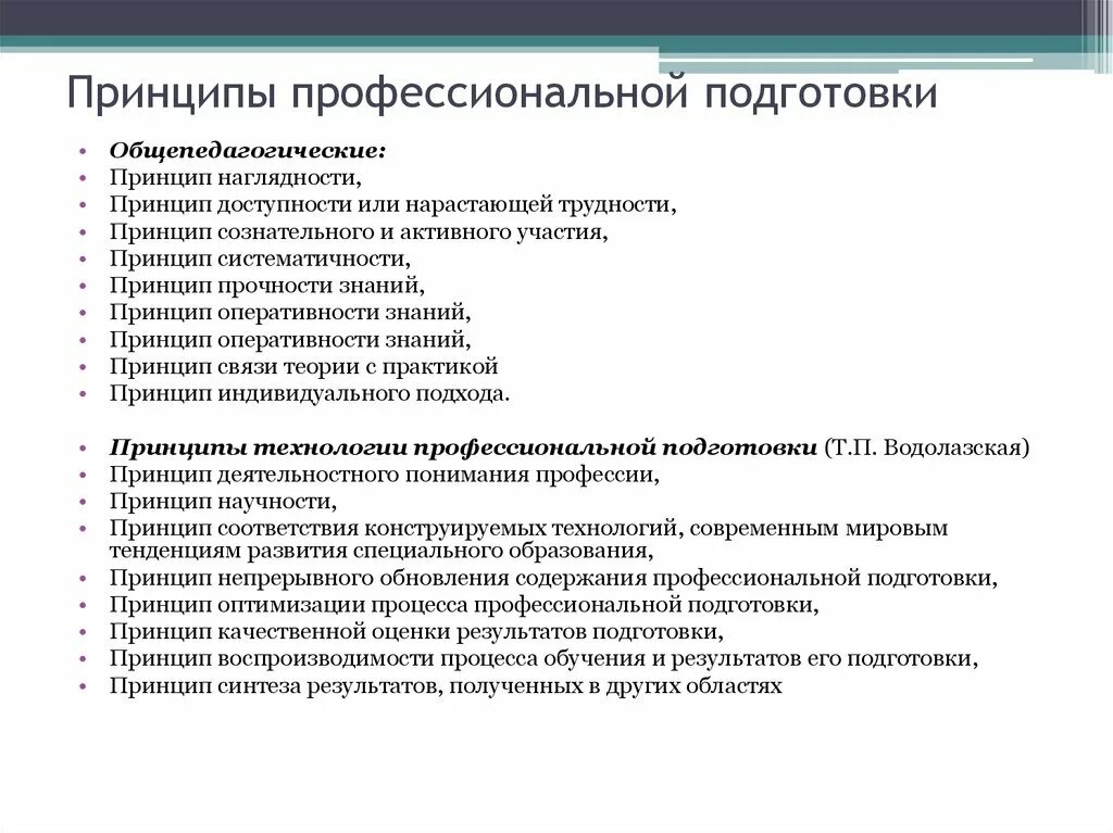 Принцип качества профессиональной деятельности. Принципы профессионального обучения. общепедагогические принципы обучения. профессиональное становление личности презентация. принципы организации профессионального образования.