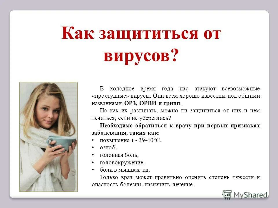 Как защититься от другого человека. Как защитить себя от вирусов. как обезопасить себя от вирусов. как обезопаситься от вирусов. как защититься от вирусов для детей.