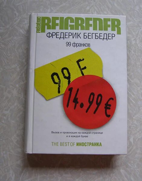 Бегбедер книги отзывы. 99 Франков книга. Фредерик Бегбедер книги. 99 Франков обложка книги.