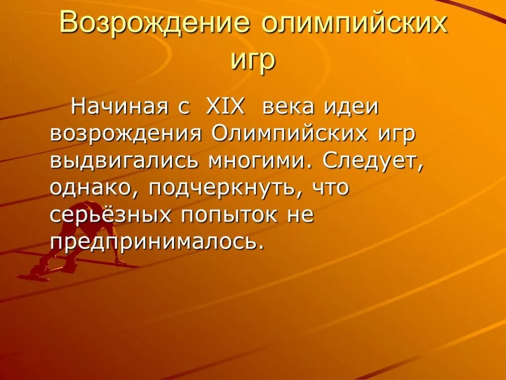 Возрождение Олимпийских игр современности реферат. История Возрождения Олимпийских игр. Доклад на тему "история Возрождения Олимпийских игр. Возрождение Олимпийских игр современности кратко. Кто является возрождения олимпийских игр