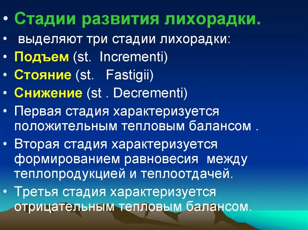 Лихорадка латынь. Стадии лихорадки. Стадии развития лихорадки. Стадии лихорадки патофизиология. Стадии развития лихорадки патофизиология.