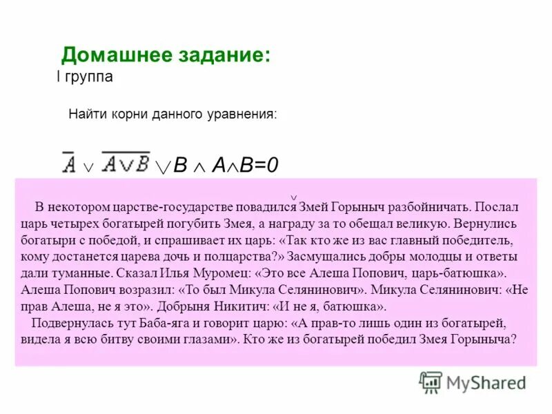 Задача про змея горыныча информатика. В некотором царстве государстве повадился змей горыныч. В некотором царстве государстве повадился змей горыныч. Что такое повадился. Добпвня никтич и змей го.
