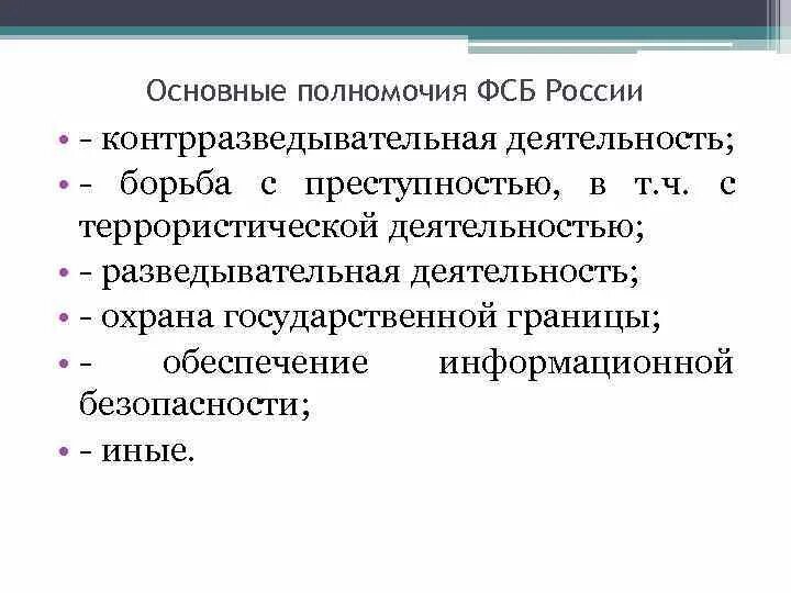 Полномочия органов государственной безопасности рф