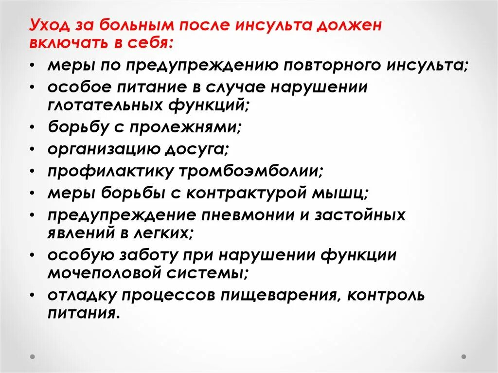 После ухода времени. Сестринская деятельность при ОНМК. План ухода за пациентом после инсульта. Инсульт сестринский уход. Уход за пациентами с ОНМК.