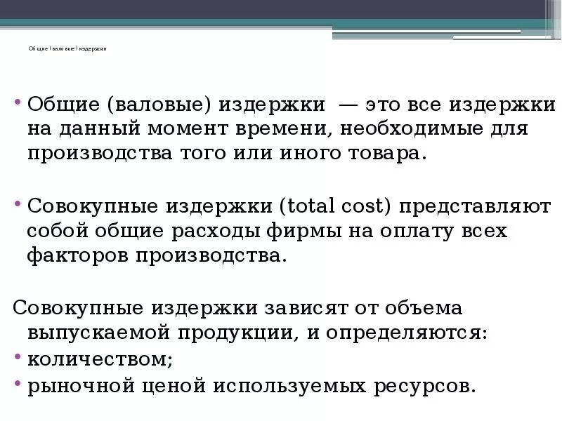 Рассчитайте валовые издержки. Общие валовые издержки. Общие валовые издержки это в экономике. Как определяются валовые затраты. Валовые расходы это.