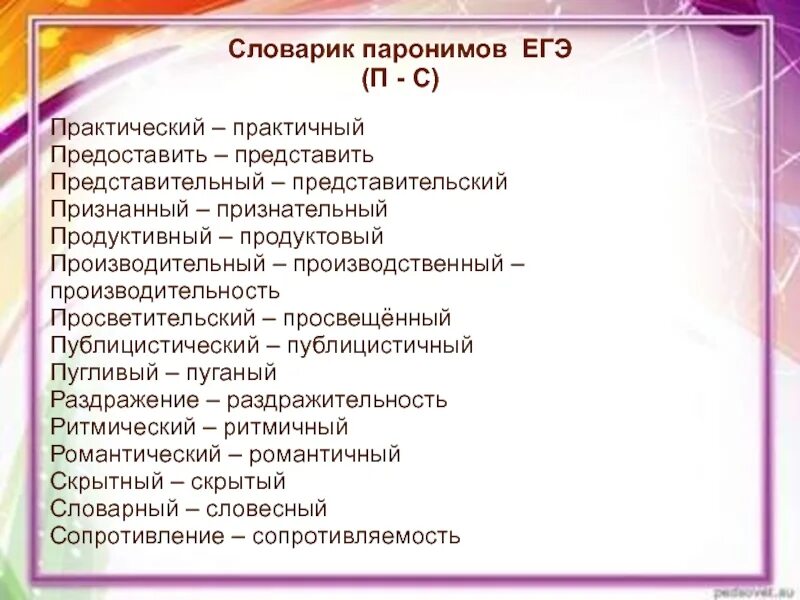 Паронимы решать. 5 Задание ЕГЭ русский. Паронимы задание ЕГЭ. Задание 5 ЕГЭ русский язык. Паронимы ЕГЭ русский задание.