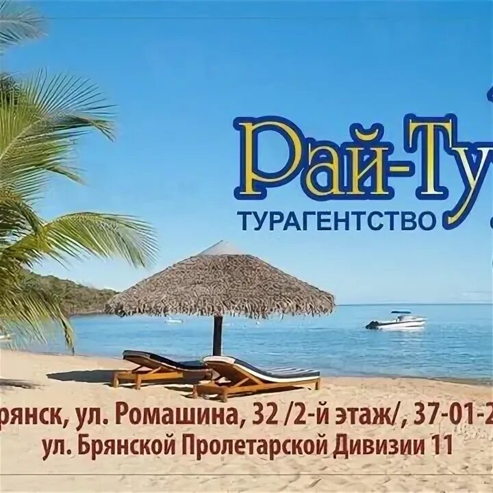 Визита туристической фирмы рай. Объявление рекламирующее турфирму рай. Рай слово. Турагентство sunny. Туристическое агентство рай тур брянск.